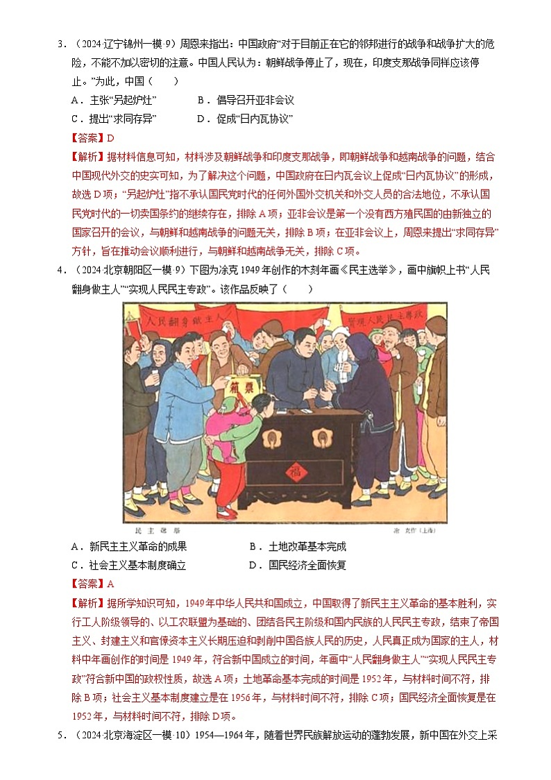 2024年高考历史二轮复习专题:中国现代史:改革开放前 选择题汇编(新高考专用)(解析版)第2页