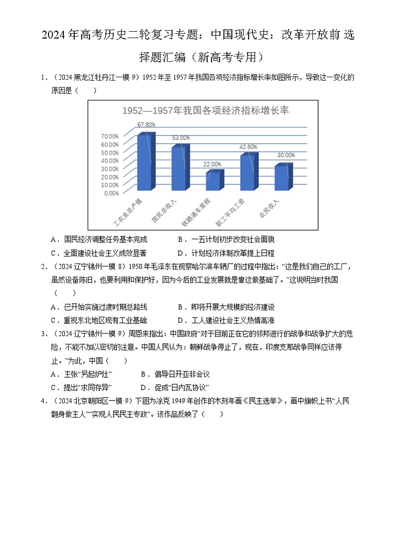2024年高考历史二轮复习专题:中国现代史:改革开放前 选择题汇编(新高考专用)(原卷版)第1页