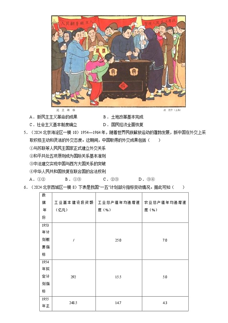 2024年高考历史二轮复习专题:中国现代史:改革开放前 选择题汇编(新高考专用)(原卷版)第2页