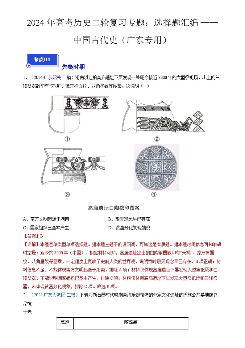 2024年高考历史二轮复习专题:选择题汇编——中国古代史(广东专用)(解析版)第1页