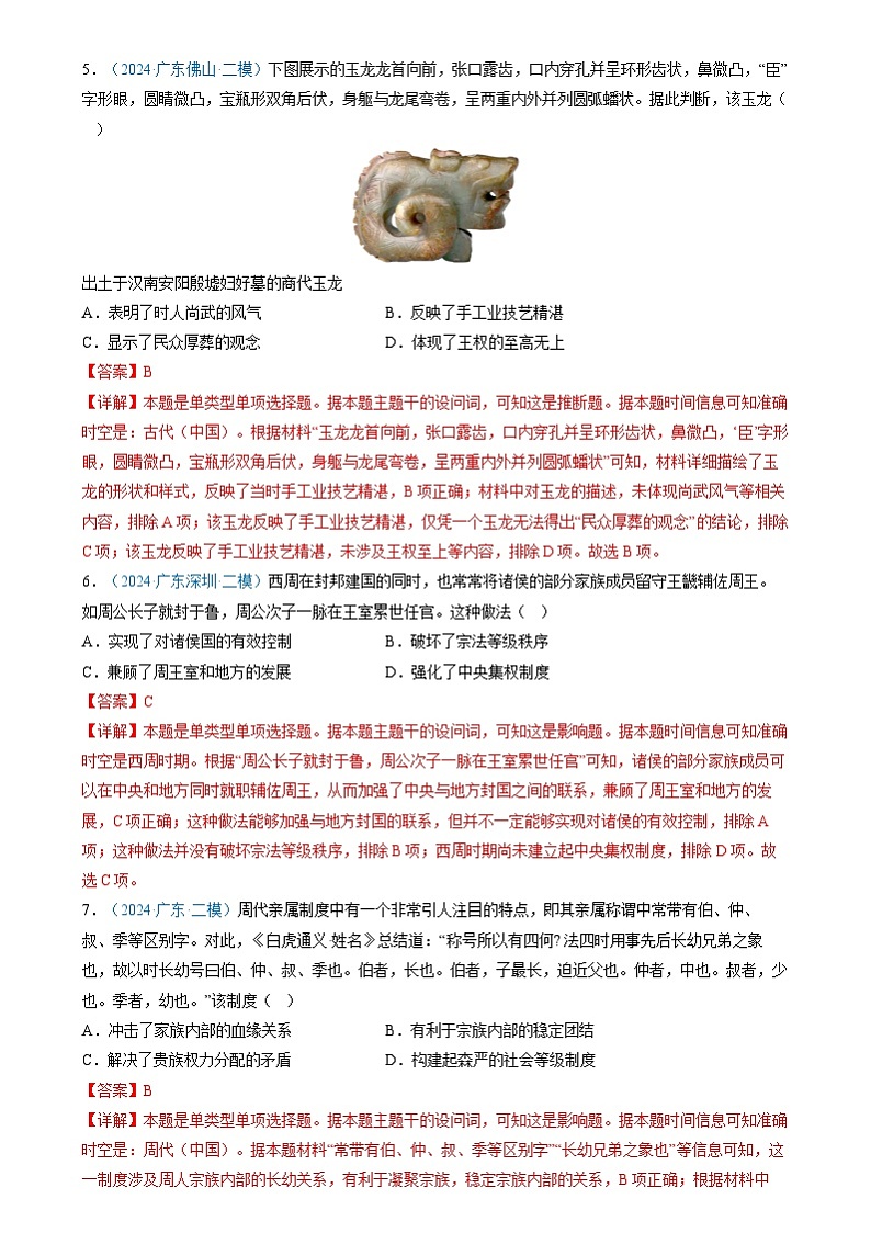 2024年高考历史二轮复习专题:选择题汇编——中国古代史(广东专用)(解析版)第3页