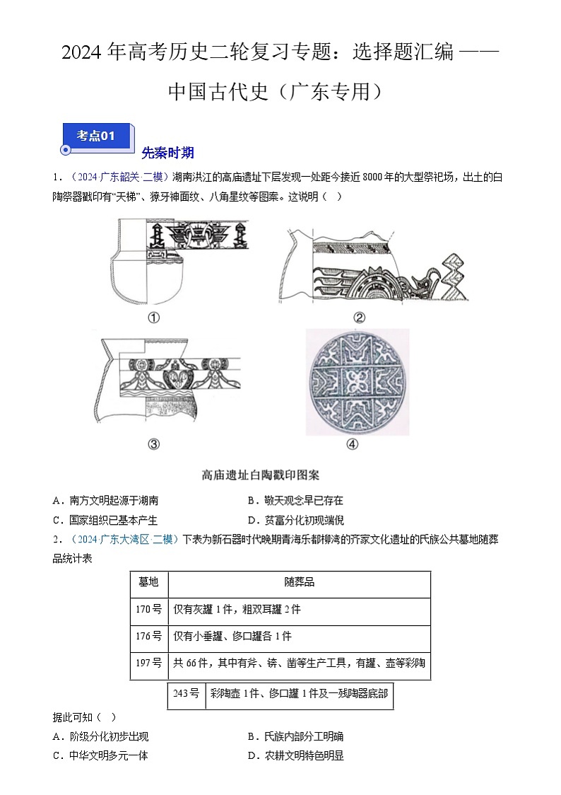 2024年高考历史二轮复习专题:选择题汇编——中国古代史(广东专用)(原卷版)第1页