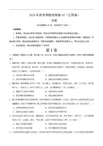 2024年高考押题预测卷—历史（江苏卷03）（考试版）