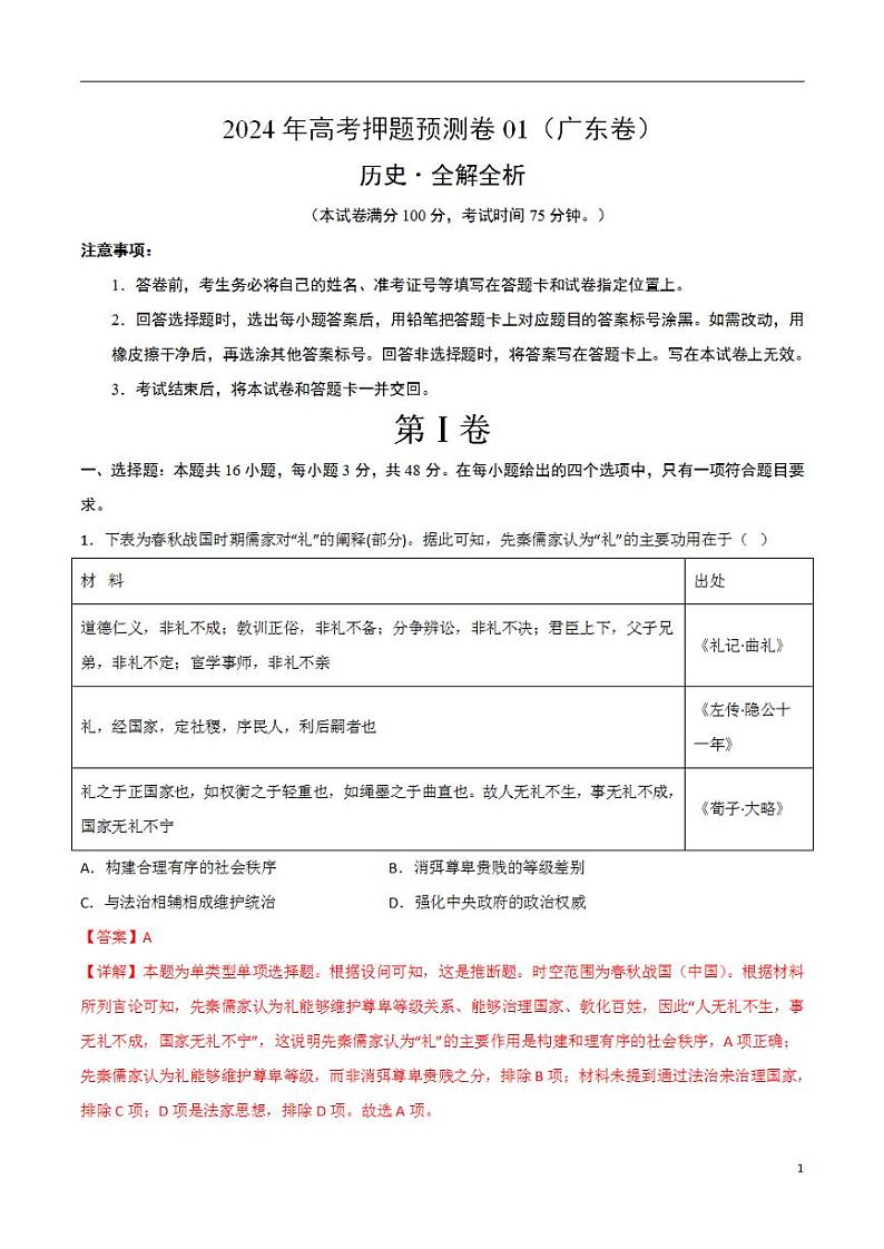 2024年高考押题预测卷—历史(广东卷01)(解析版)第1页