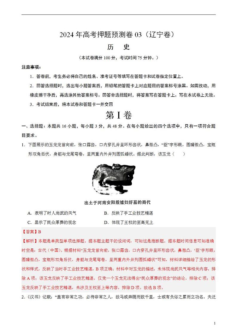 2024年高考押题预测卷—历史(辽宁卷03)(解析版)第1页