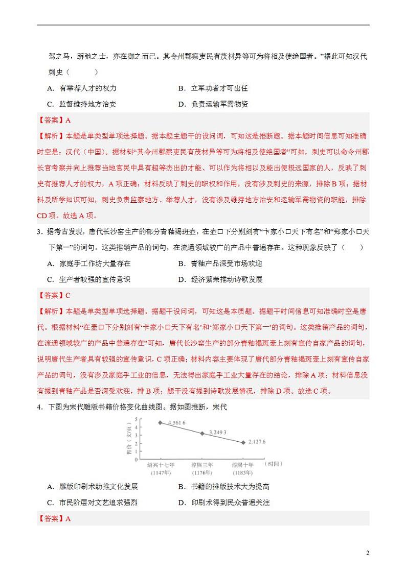 2024年高考押题预测卷—历史(辽宁卷03)(解析版)第2页