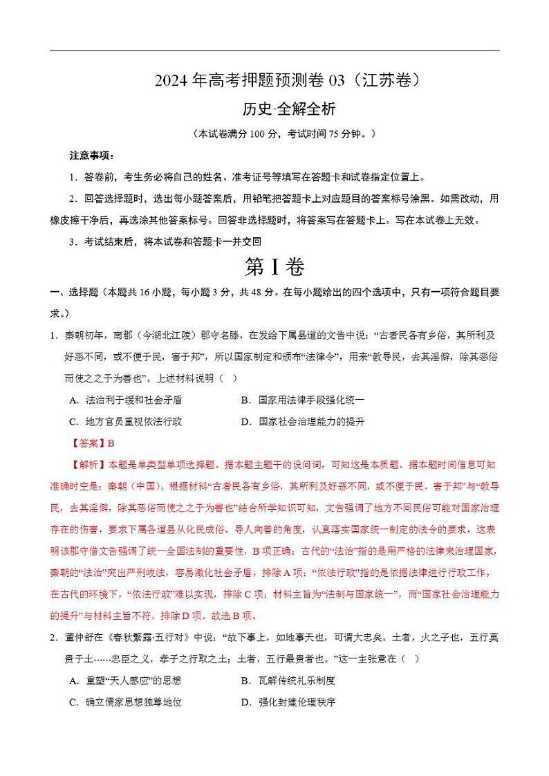 2024年高考押题预测卷—历史(江苏卷03)(解析版)第1页