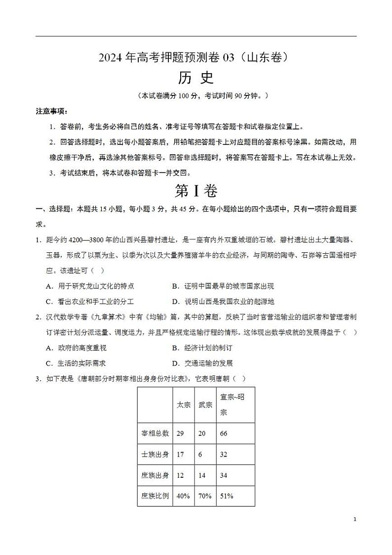 2024年高考押题预测卷—历史(山东卷03)(考试版)第1页