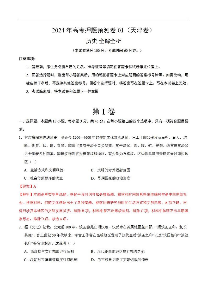 2024年高考押题预测卷—历史(天津卷01)(解析版)第1页