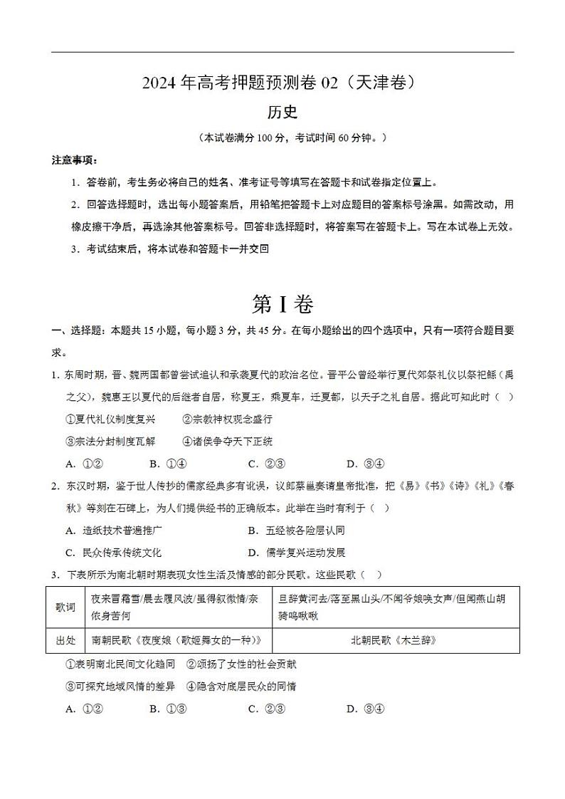 2024年高考押题预测卷—历史(天津卷02)(考试版)第1页