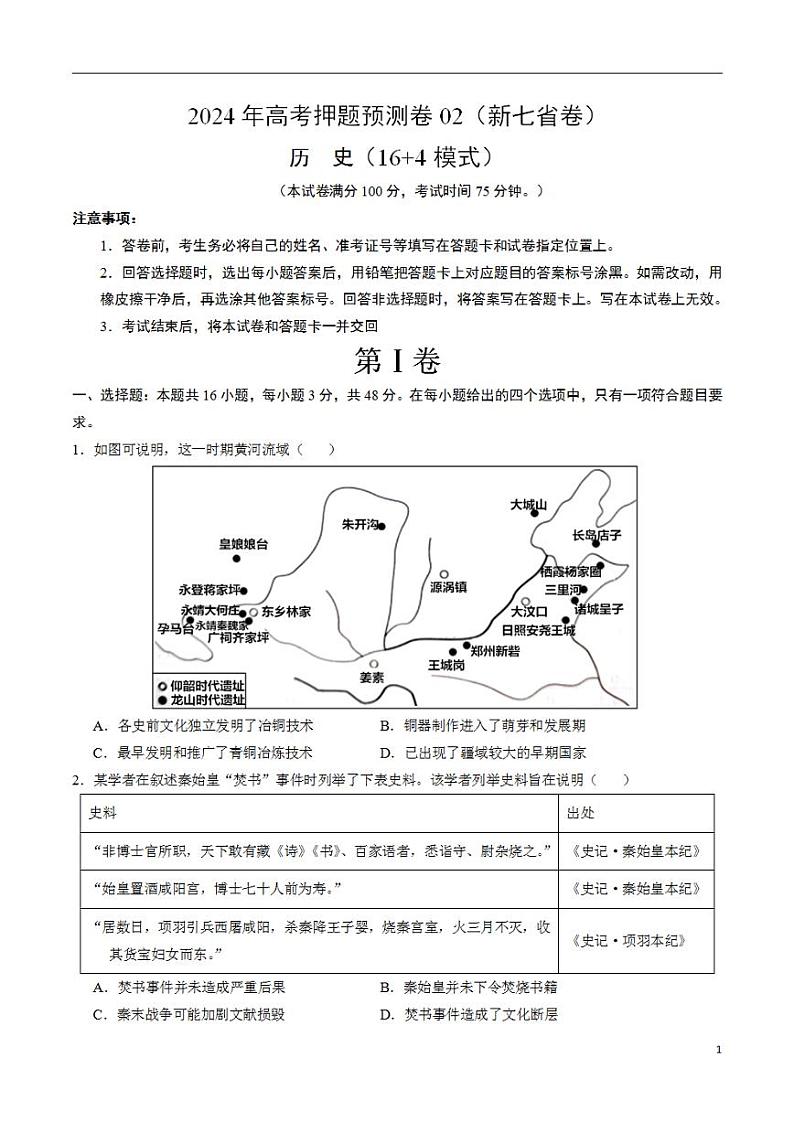 2024年高考押题预测卷—历史(新七省卷02)(考试版)01