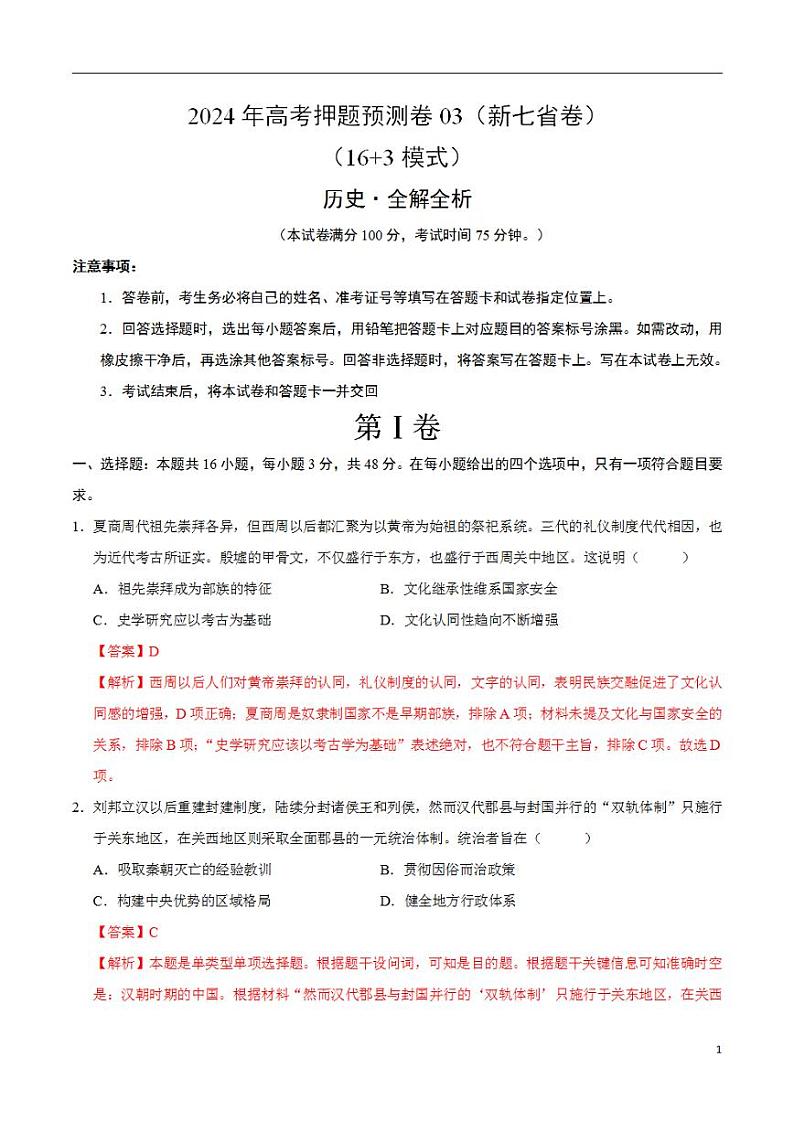 2024年高考押题预测卷—历史(新七省卷03)(解析版)第1页