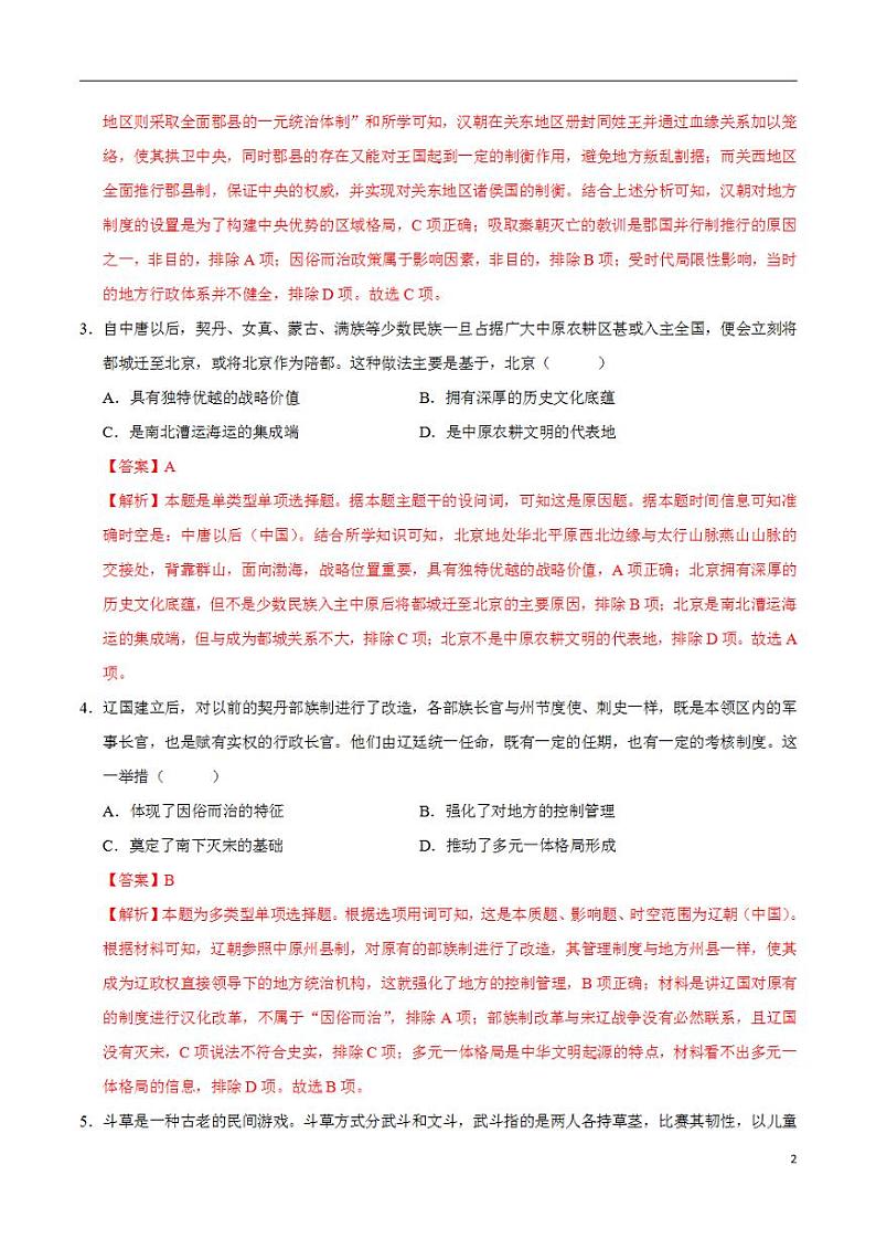 2024年高考押题预测卷—历史(新七省卷03)(解析版)第2页