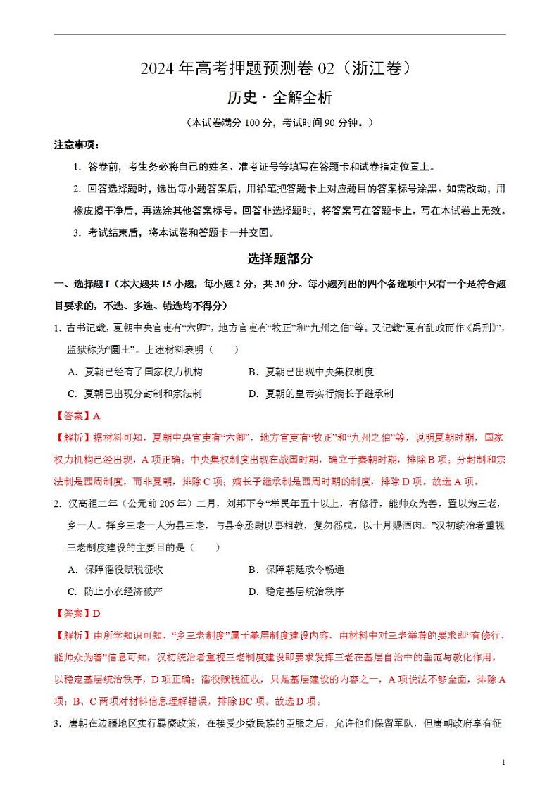 2024年高考押题预测卷—历史(浙江卷02)(解析版)01