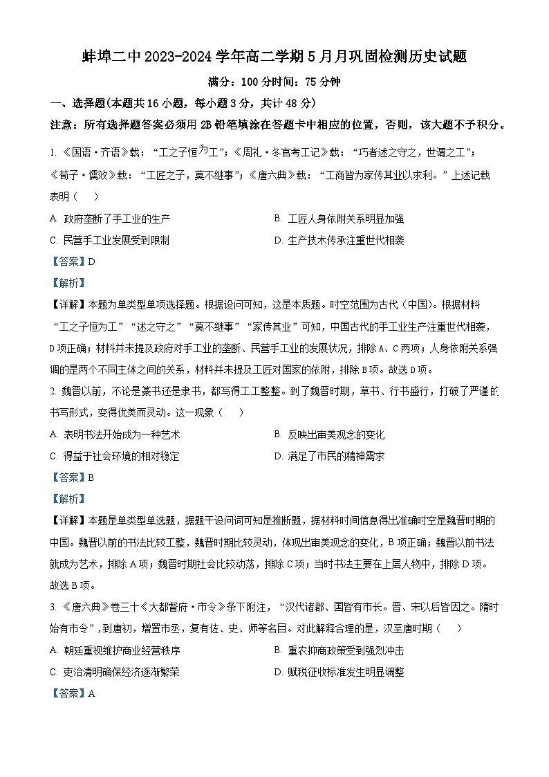 安徽省蚌埠第二中学2023-2024学年高二下学期5月巩固检测(期中)历史试题(原卷版+解析版)01
