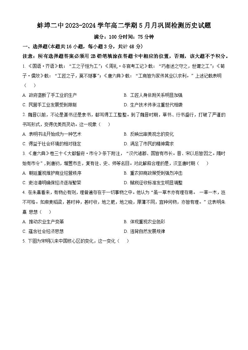 安徽省蚌埠第二中学2023-2024学年高二下学期5月巩固检测(期中)历史试题(原卷版+解析版)01