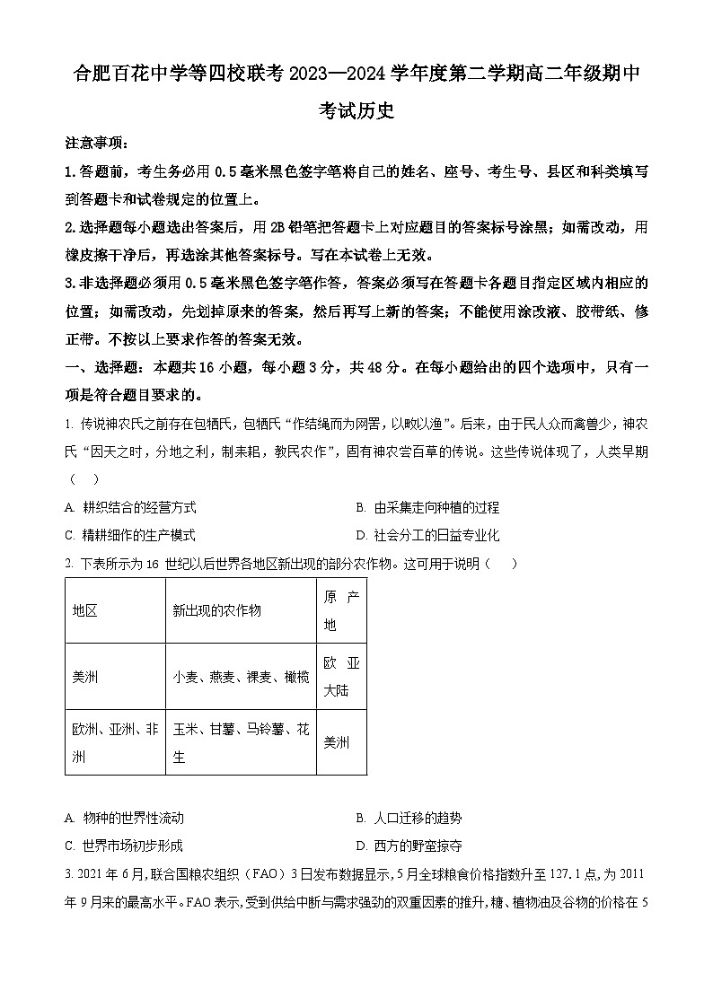 安徽省合肥市百花中学等四校联考2023-2024学年高二下学期期中历史试题(原卷版+解析版)01