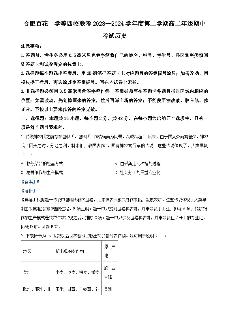 安徽省合肥市百花中学等四校联考2023-2024学年高二下学期期中历史试题(原卷版+解析版)01
