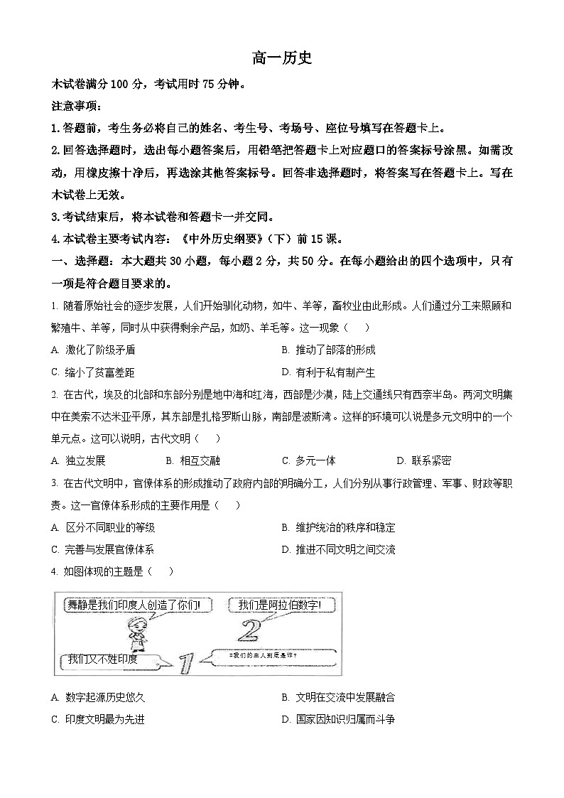 广东省佛山市七校2023-2024学年高一下学期5月联考历史试卷(原卷版)第1页