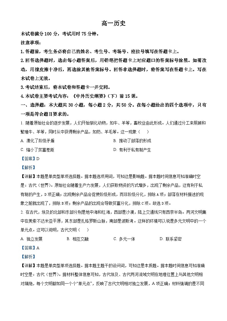 广东省佛山市七校2023-2024学年高一下学期5月联考历史试卷(解析版)第1页