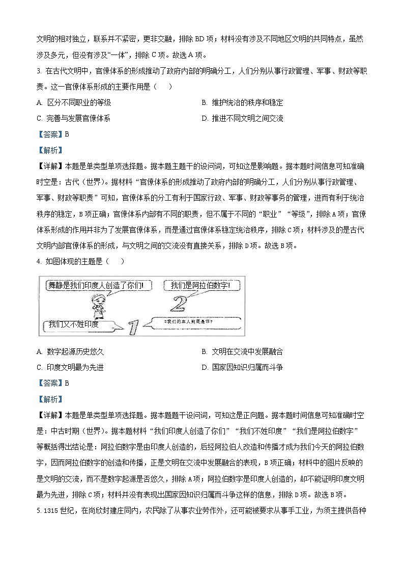 广东省佛山市七校2023-2024学年高一下学期5月联考历史试卷(解析版)第2页