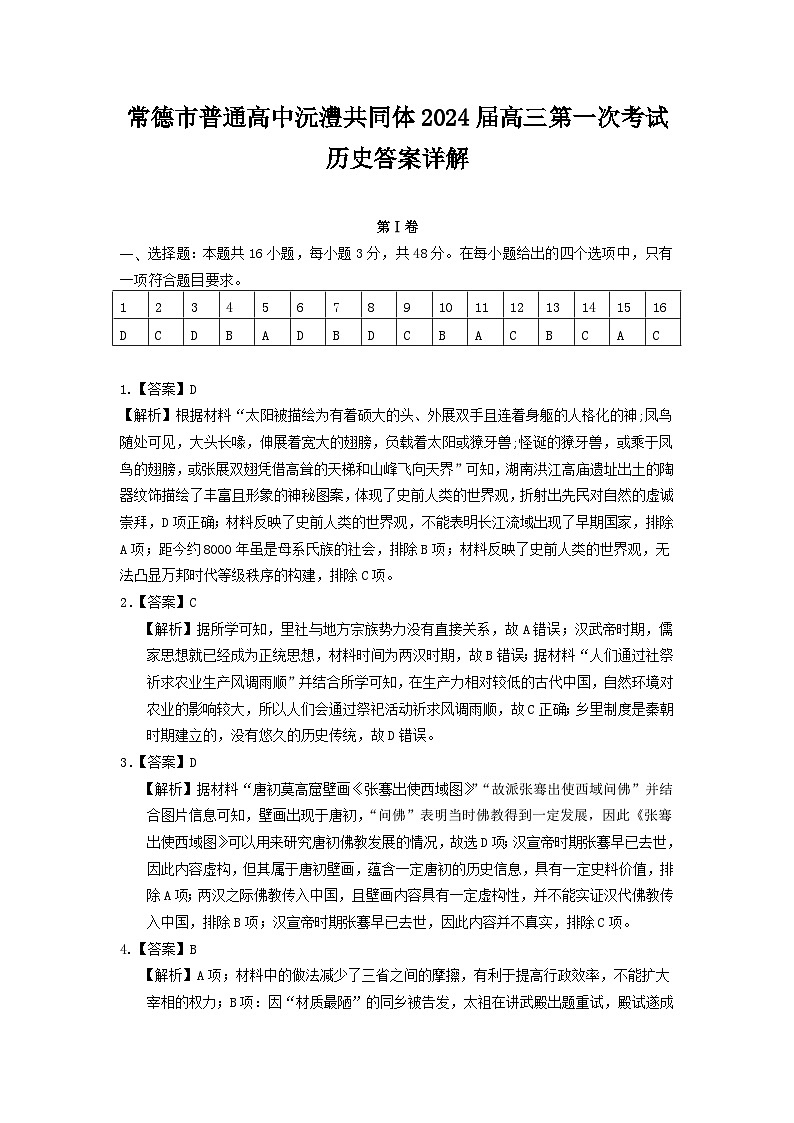 2024届湖南省常德市普通高中沅澧共同体高三下学期第一次联考历史试卷答案详解第1页