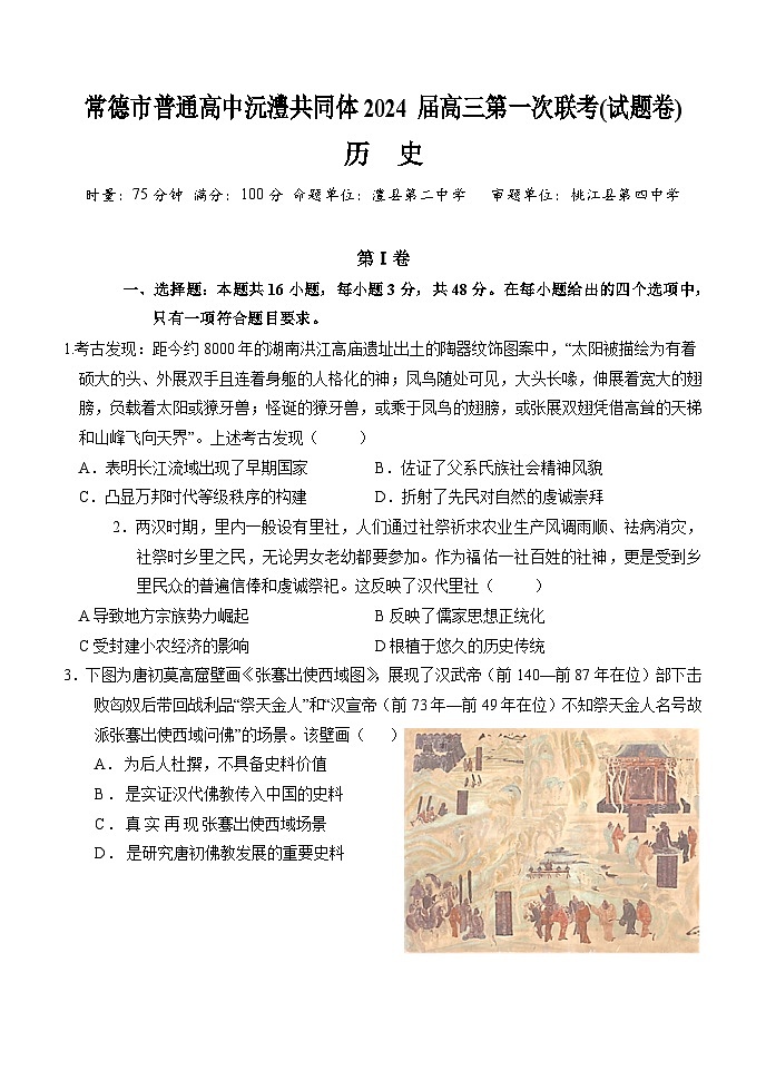 2024届湖南省常德市普通高中沅澧共同体高三下学期第一次联考历史试卷第1页