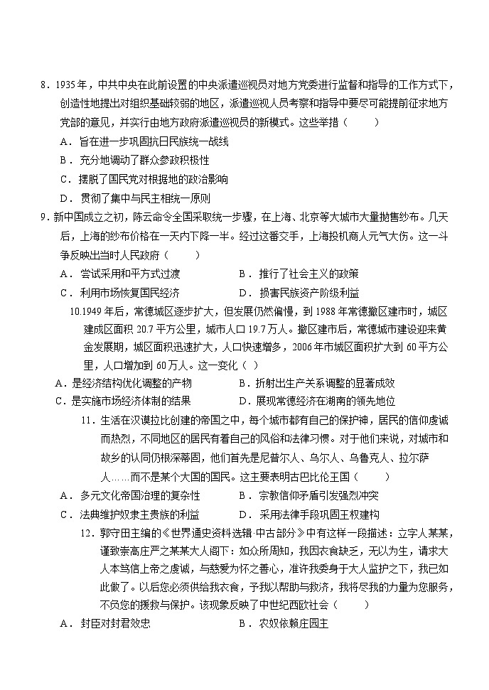 2024届湖南省常德市普通高中沅澧共同体高三下学期第一次联考历史试卷第3页
