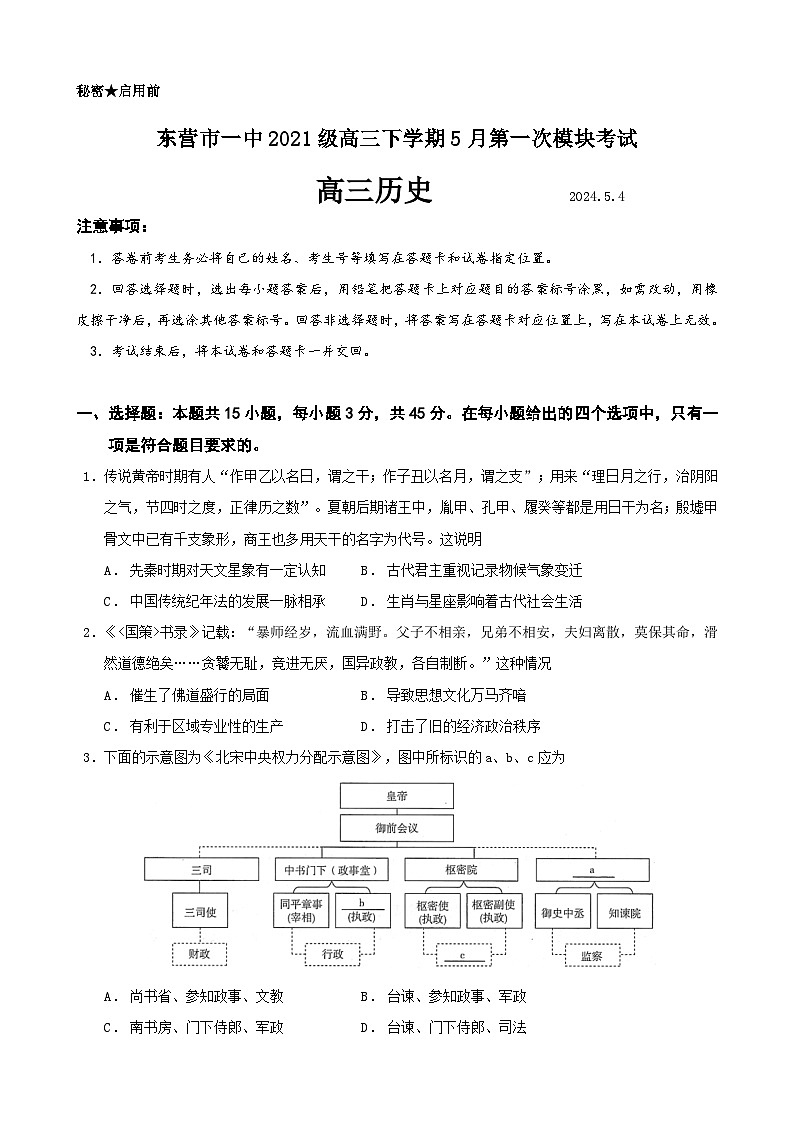 山东省东营市第一中学2023-2024学年高三下学期第一次月考历史试题01