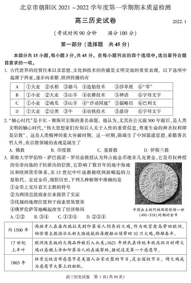2022北京市朝阳区高三上学期期末历史试卷及答案第1页