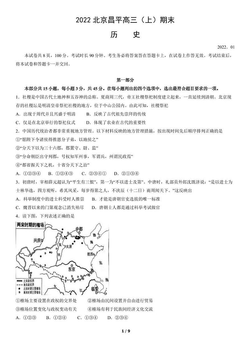 2022北京市昌平区高三上学期期末历史试卷及答案01