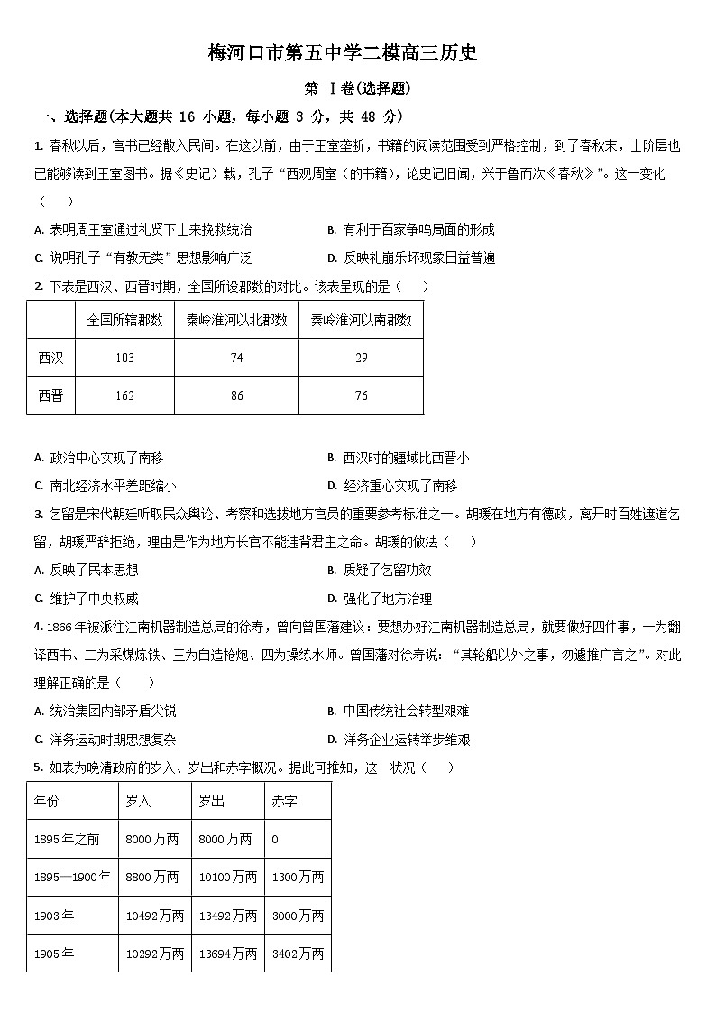 2024通化梅河口五中高三下学期5月二模试题历史含答案01