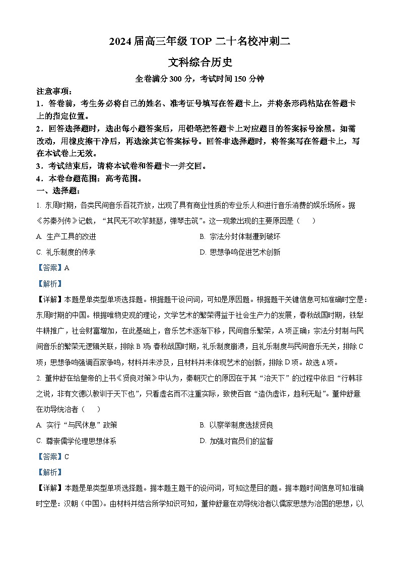 2024届河南省TOP二十名校高三下学期冲刺考试文科综合试题(二)-高中历史(解析版)第1页