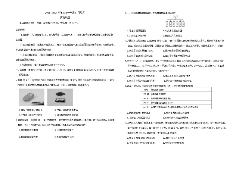广东省河源市部分学校2023-2024学年高一5月期中联考历史试题第1页