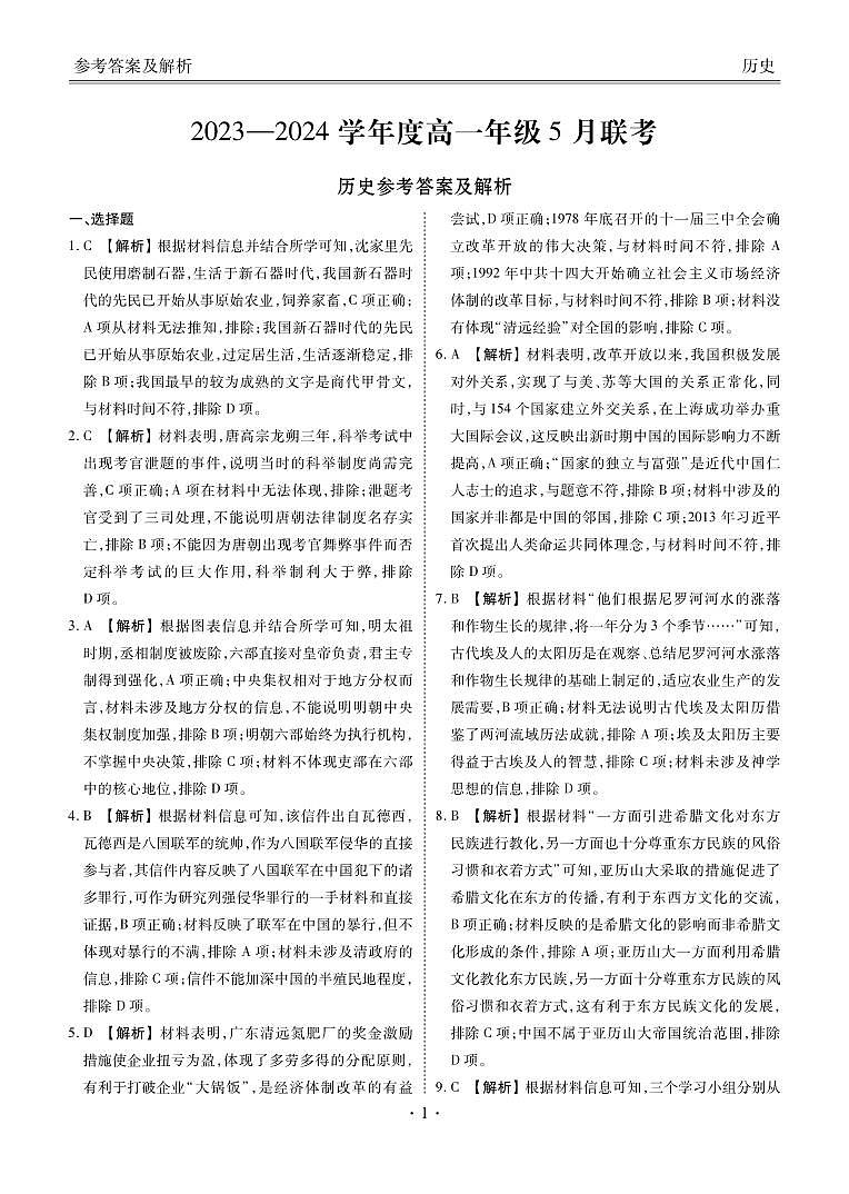 广东省河源市部分学校2023-2024学年高一5月期中联考历史答案第1页