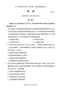 2024屆北京市朝陽(yáng)區(qū)高三二模歷史試題