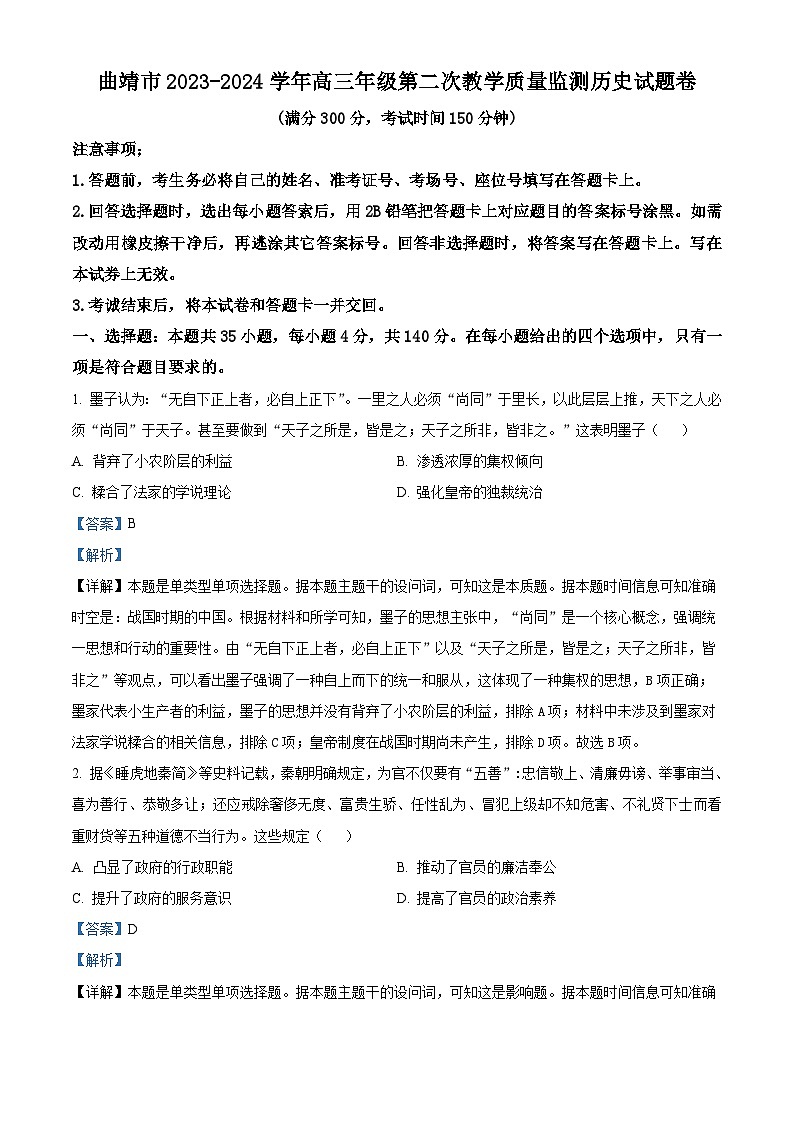 2024届云南省曲靖市高三下学期第二次教学质量监测文科综合试题卷-高中历史(解析版)第1页