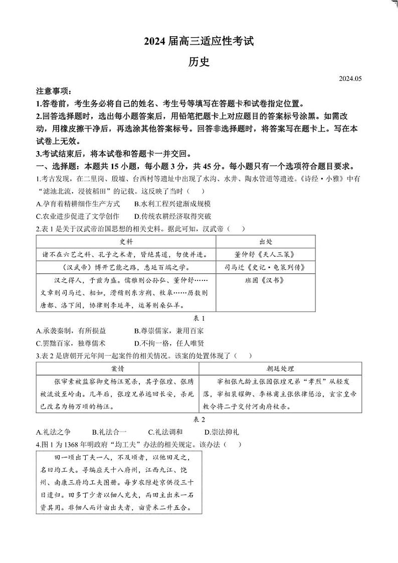 2024届山东省青岛市二模、枣庄市三调高三下学期5月考试历史试题含答案01