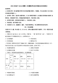 2024届四川省内江市高三下学期第三次模拟考试文综试题 -高中历史（原卷版+解析版）