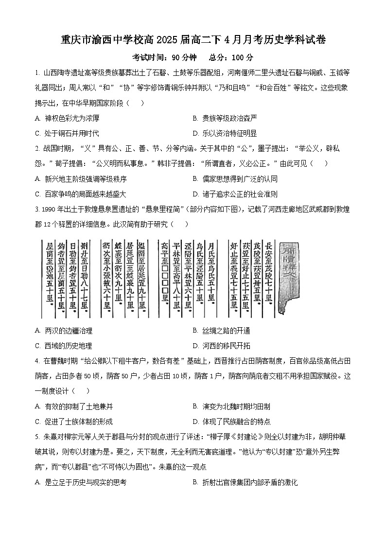 2024重庆市渝西中学高二下学期4月月考试题历史含解析01