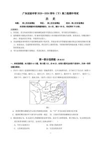 2024广东实验中学高二下学期期中考试历史PDF版含答案、答题卡（可编辑）