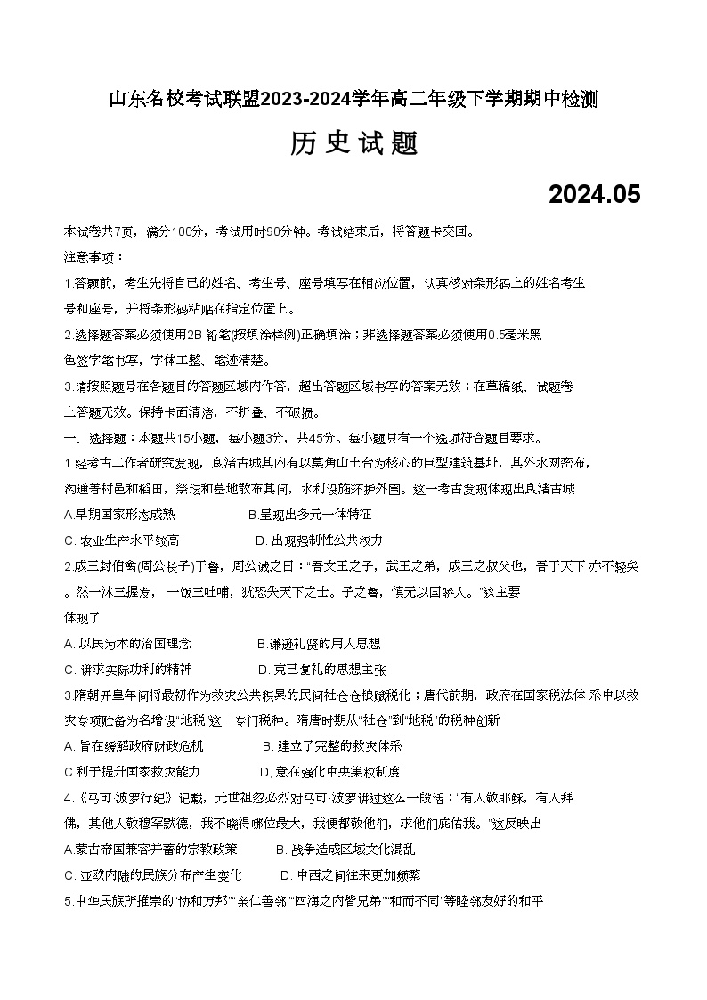 山东省名校考试联盟2023-2024学年高二下学期5月期中考试历史试题(1)