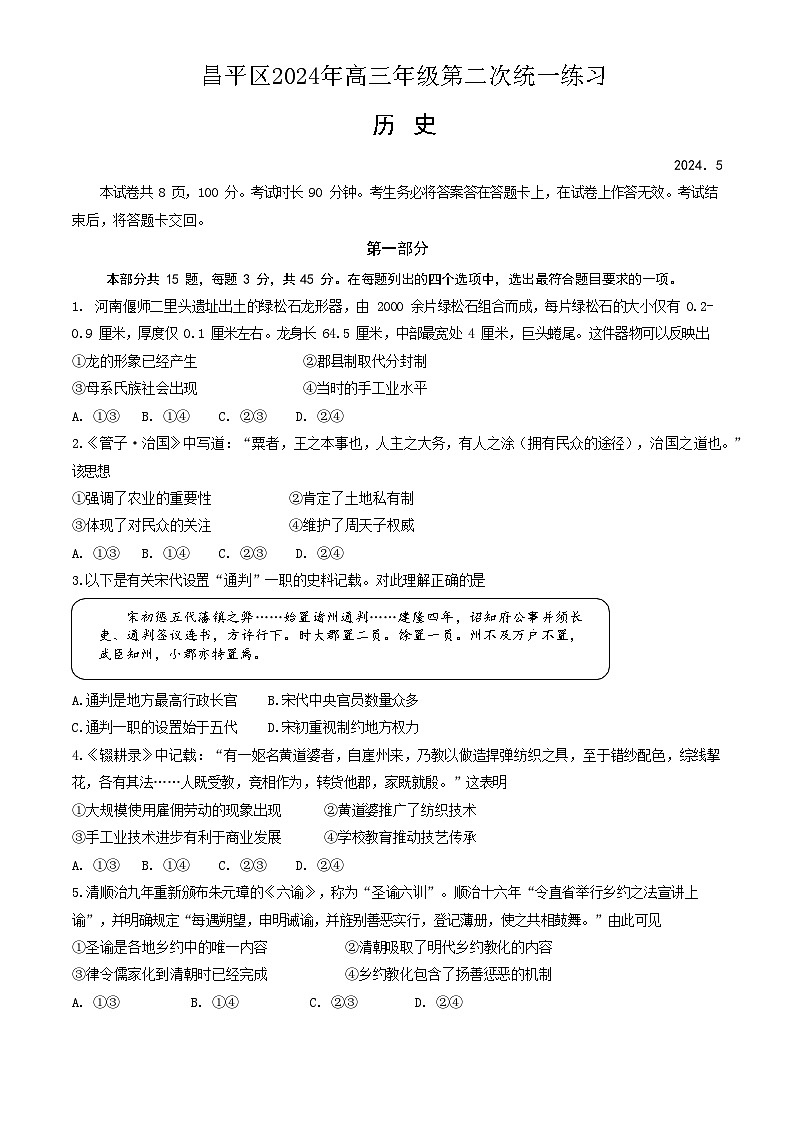 北京市昌平区2024年高三年级第二次统一练习历史试题+答案(昌平二模)01