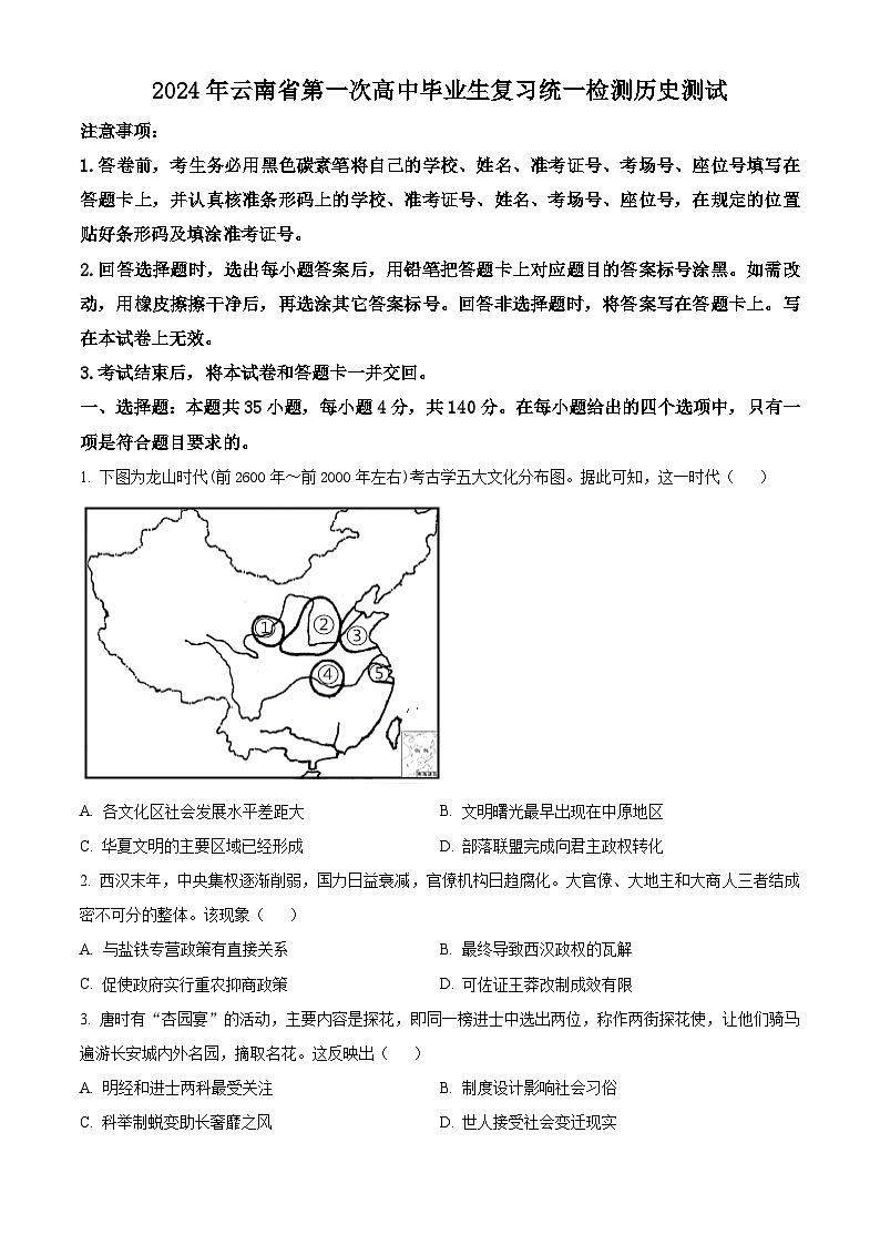 云南省2024届高三下学期一模历史试题Word版含解析01