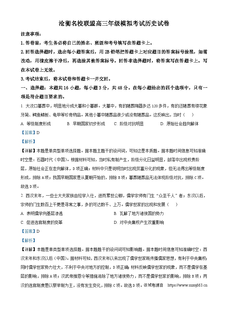 河北省沧衡名校联盟2023-2024学年高三下学期模拟考试（期中）历史试题