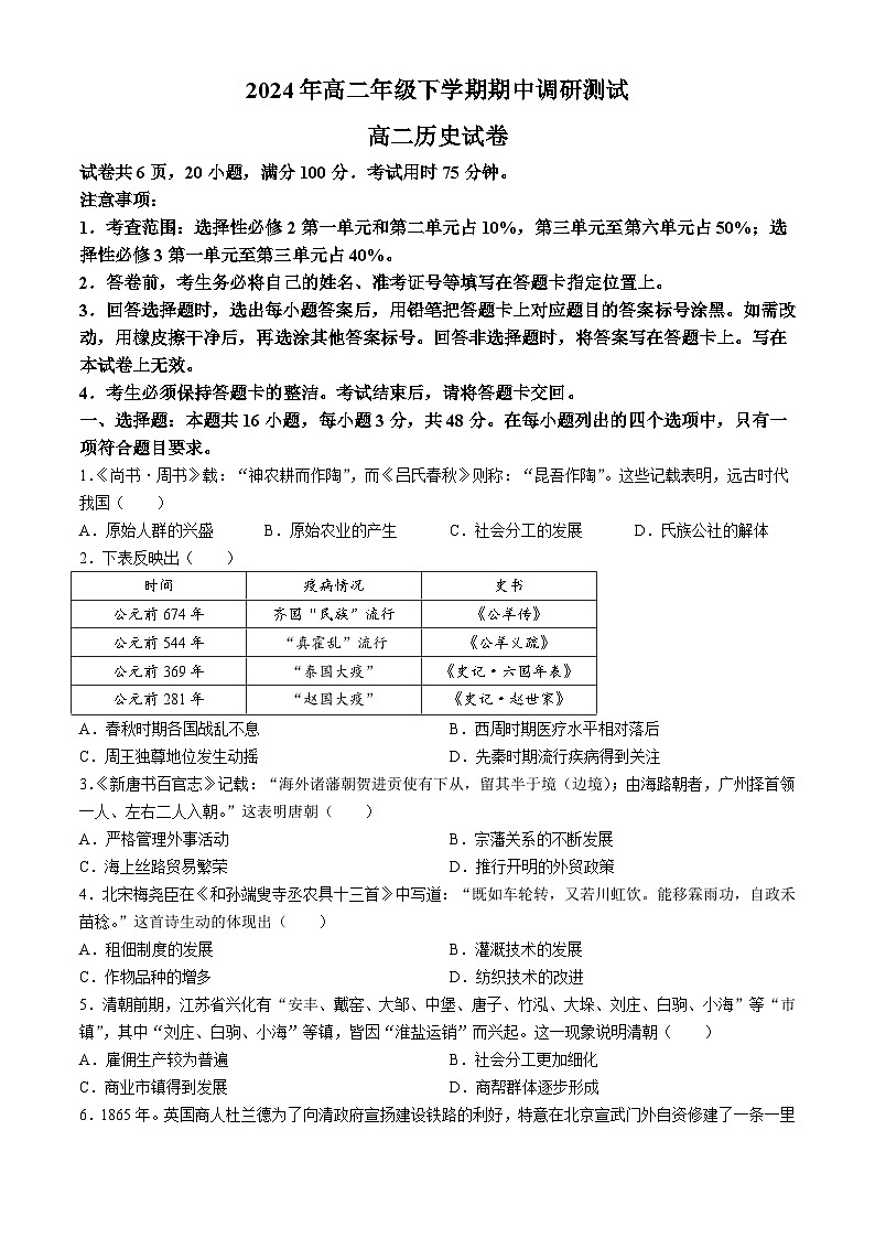 江西省部分学校2023-2024学年高二下学期期中调研测试历史试卷及答案第1页