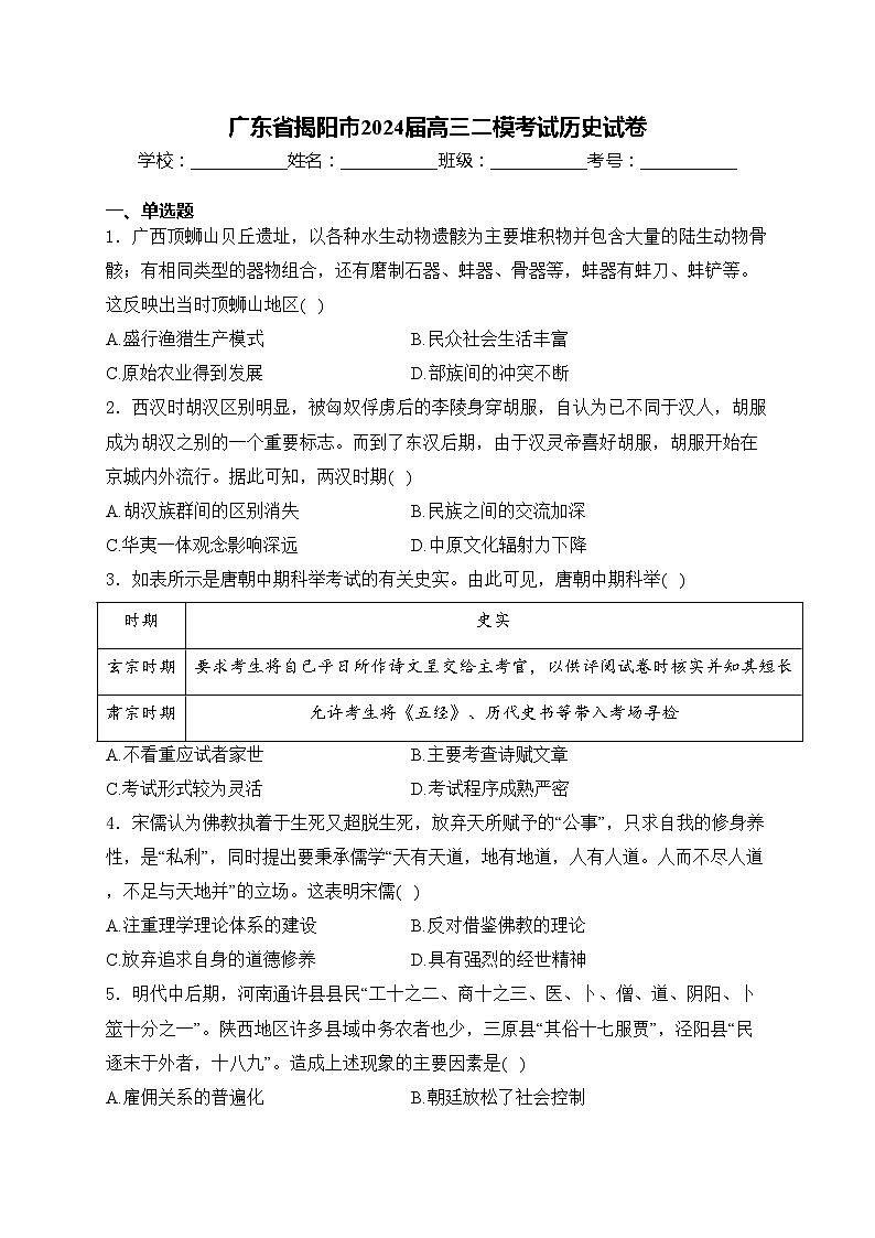 广东省揭阳市2024届高三二模考试历史试卷(含答案)01