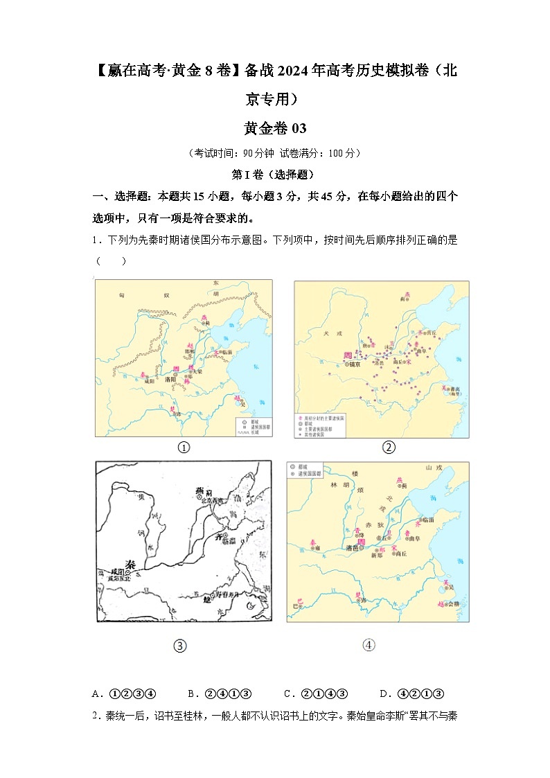 黃金卷03-備戰(zhàn)2024年高考?xì)v史模擬卷（北京專用）第1頁