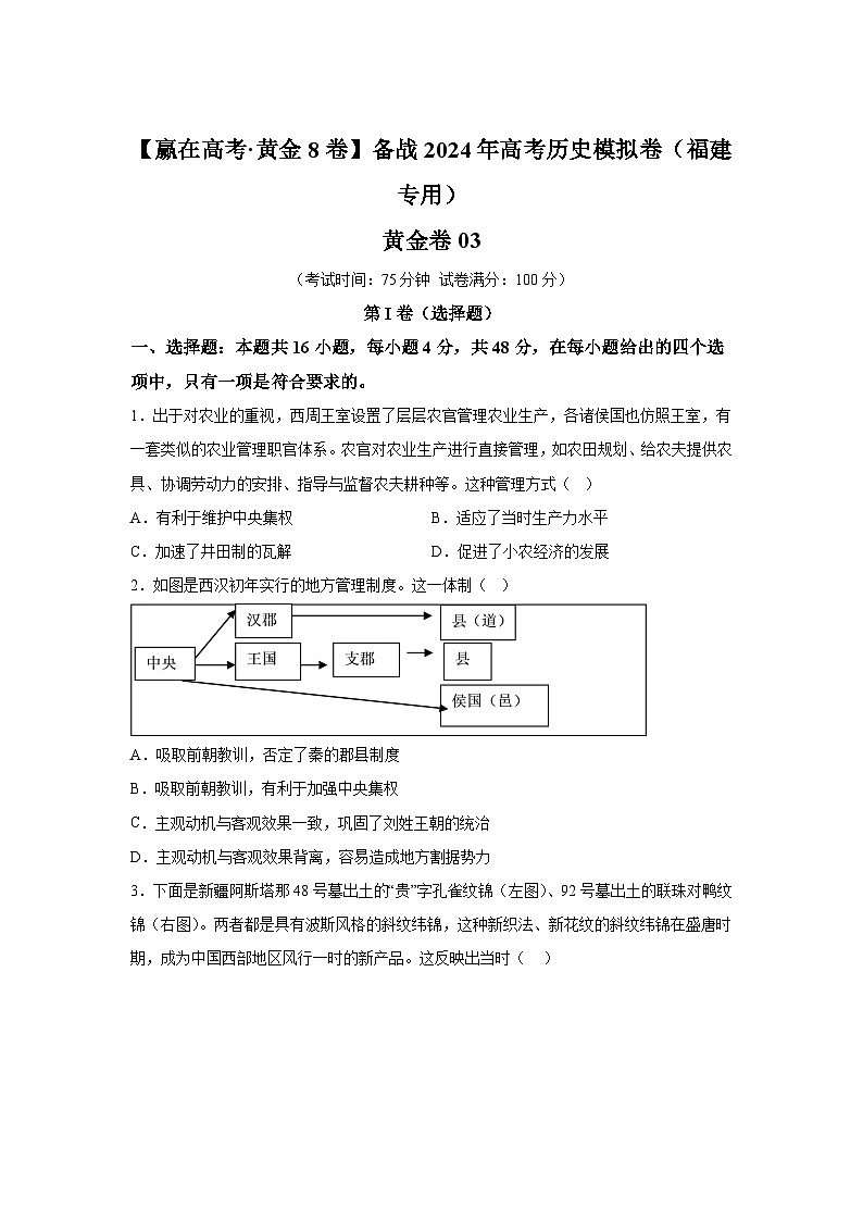 黄金卷03-备战2024年高考历史模拟卷(福建专用)01
