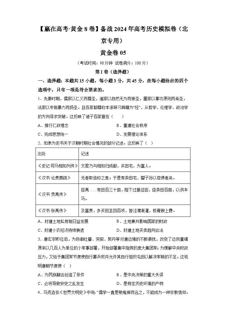 黄金卷05-备战2024年高考历史模拟卷(北京专用)第1页